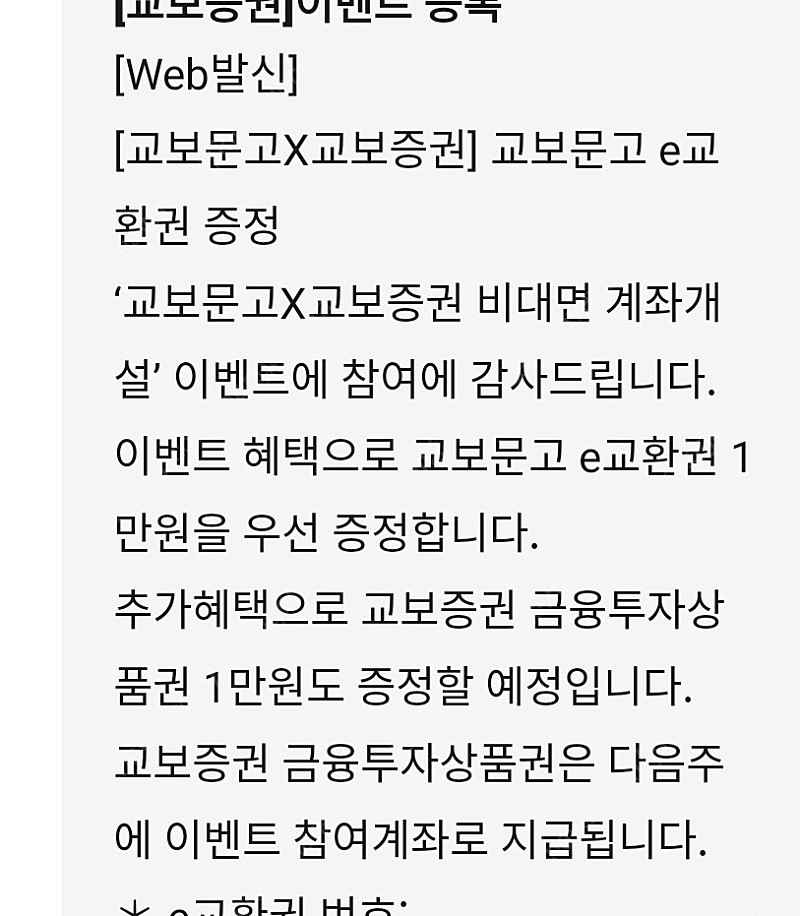 교보문고 E교환권 1만원권 판매합니다. | 기타 티켓/쿠폰/이용권 | 중고나라