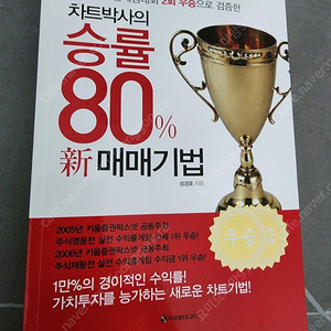 주식책 차트박사의 승률 80% 신 매매기법 새책,