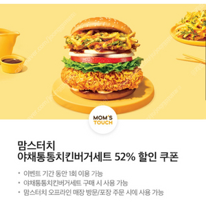 맘스터치 야채통통 할인쿠폰 1000원 1장 삽니다.