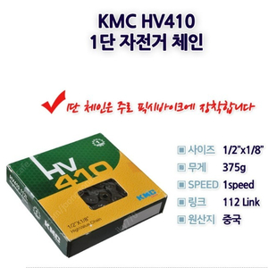 KMC HV410 자전거체인 픽시체인 1단 무단 체인링크 택 포함