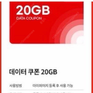 KTM 모바일 데이터쿠폰 20GB 판매합니다