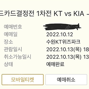 10/13 와일드카드 1차전 KT KIA 중앙스카이석 2연석 양도합니다