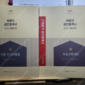 2022 박문각 공인중개사 테마기출문제 (학개론 , 민법)