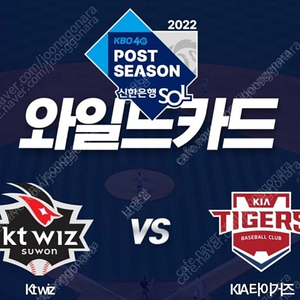 2022 와일드카드결정전 1차전 KT vs KIA / 4연석 3연석 2연석 / 티베에도 등록해놨습니다.