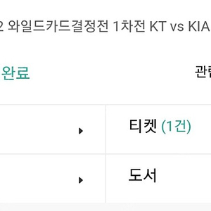 10월13일 기아 vs kt 와일드카드 1차전 외야4석 정가양도