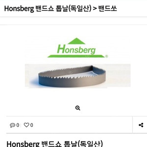 Honsberg 밴드쇼 톱날(독일산) 한스버그 밴드쇼 톱날