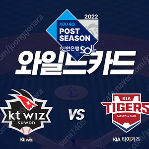 10.14일 KT vs KIA 와일드카드 2차전 KIA 3루테이블 3연석