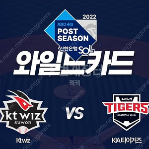 2022 와일드카드 1차전 kt vs 기아 3루 응원석 정가이하