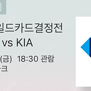 10/14 기아 VS KT 와일드카드 2차전 3루 스카이존 418블럭 2연석 양도