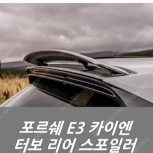 (삽니다) 포르쉐 E3카이엔 노멀 터보 스포일러 삽니다