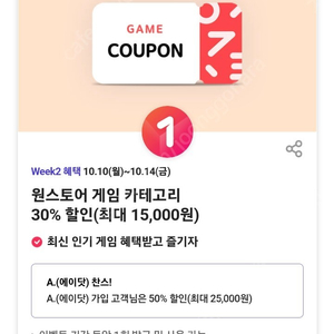 원스토어 50% 할인쿠폰 ※최대 25000원 할인