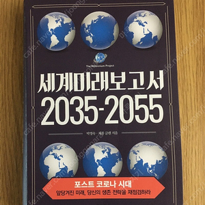 세계미래보고서 2035-2055