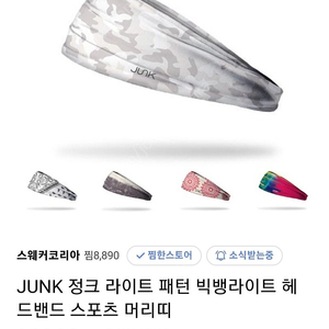 JUNK 정크 스포츠 헤어 밴드