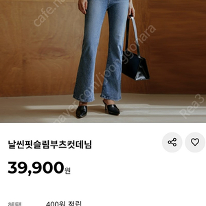 시크헤라 날씬핏슬림부츠컷데님 텍만 뗀 새상품 팔아요