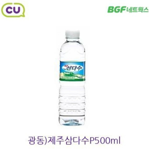 CU편의점 광동 제주삼다수 500ml 2개 판매합니다.