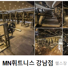 강남역 MN헬스장 12월 2일까지인 회원권 락카 포함해서 팝니다 3만원