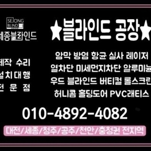 블라인드 롤스크린 버티컬 설치대행 수리AS 유성구 대덕구 구즉동 관평동 둔산동 신탄진 덕암동 회덕동 장대동 월평동 갈마동 전민동 송강동 탑립동 목상동노은동 봉명동 죽동 원신흥동 신