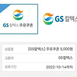 gs칼텍스 주유쿠폰 오늘까지 5천원권