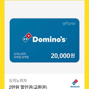 도미노 2만원 할인권 판매합니다