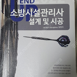 2022년 소방시설관리사 2차 교재 판매 모아 2권 4만원 택배 포함