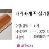 파리바게뜨 실키롤 9,000원 판매 산딸기듬뿍롤케익10,800