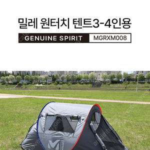 밀레 원터치텐트 4인용 MGRXM008 미개봉 배송비포함