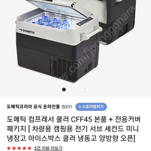 cff45도메틱 컴퓨레서 쿨러 + 전용가방