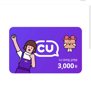 cu편의점 3천원권 2,500원에 팝니다.