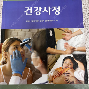 현문사 건강사정 6판 합니다. 2만원