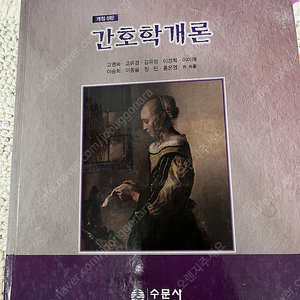 수문사 간호학개론 개정5판 팔아요.