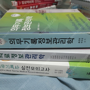 보건행정학과/손해사정사/의무기록사/병원행정사/건강보험사/보건의료정보관리사의학용어/수문사/고문사/해부생리학/병원행정/보건행정학/건강보험/표준질병분류/컴퓨터교재판매합니다.