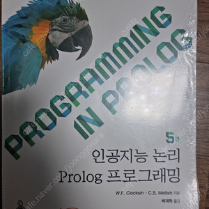 인공지능 논리 Prolog 프로그래밍 5판 미개봉 책 판매합니다.