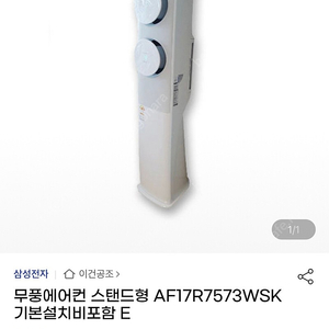 삼성무풍에어컨 스탠드형 AF17R7573WSK 판매합니다. (21년도 구입,에어컨 커버 무상제공)