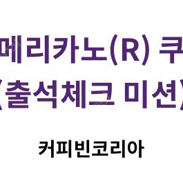 커피빈 아메리카노 R 퍼플오더 전용 3,000원