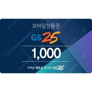 내일까지 gs25 모바일 상품권 1000 --> 800