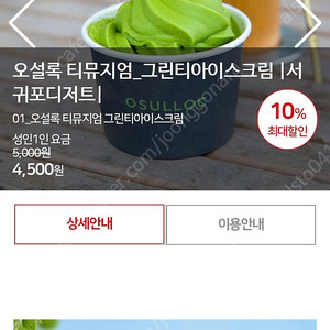 제주 오설록 티뮤지엄 아이스크림 이용권 3500원