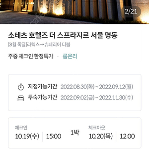 소테츠 스프라지르 명동 10월19일(수)