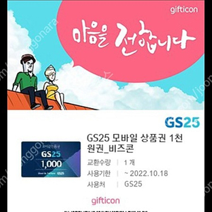 오늘까지(18일) GS25 편의점 상품권 8000원->6500원,3천원->2400원,1만원->8200원 등에 팝니다.