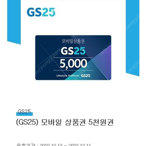 GS25 모바일상품권 5천원 기프티콘