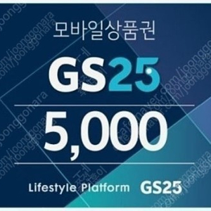 GS25 모바일상품권 5천원 기프티콘