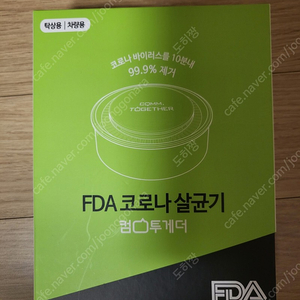 FDA 코로나 살균기 컴투게더