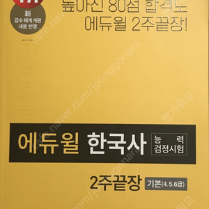 에듀윌 한국사능력검정시험 (새책)