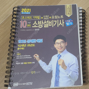 소방설비기사 필기 (기계) 공하성 21년판 반값택배 1.5