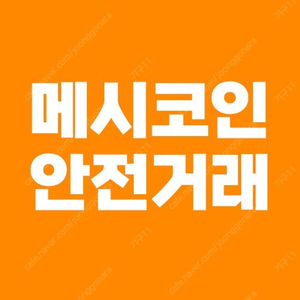 메시코인 저렴한 금액으로 가져가세요