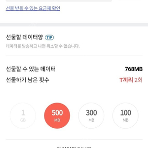 SK T 데이터 선물 500M 900원 판매합니다