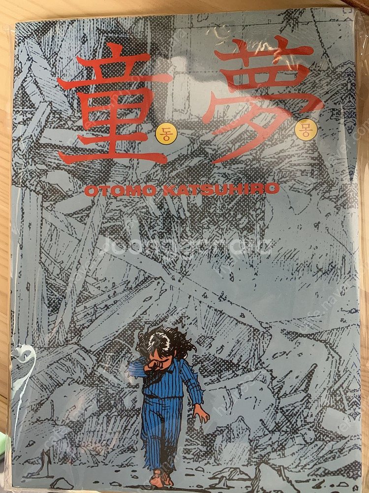 < 동몽 > 오토모 가츠히로 아키라 작가 희귀 절판 만...--1