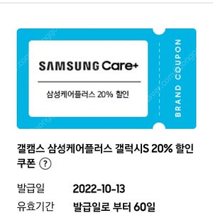 삼성케어플러스 갤럭시S 20%할인 쿠폰