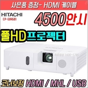 히다치CP-EU4501/WUXGA/4500안시/신동품