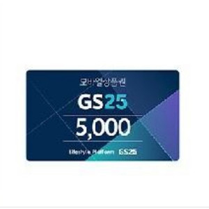 gs25금액권 gs25모바일상품권 지에스25 (5000)
