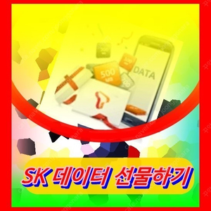 skt데이터/2기가/선물하기/나눠쓰기/데이타/